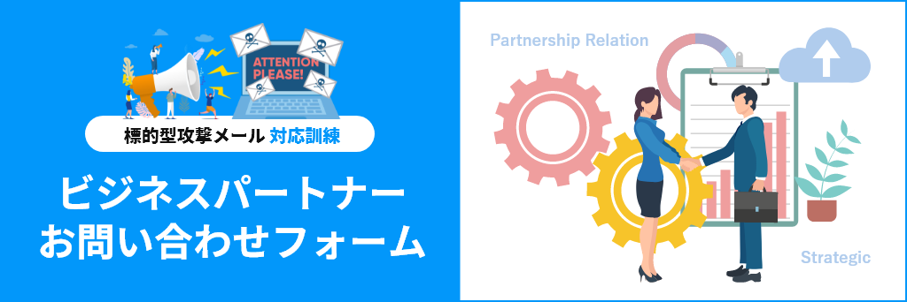 標的型攻撃メール訓練ビジネスパートナー問い合わせフォーム